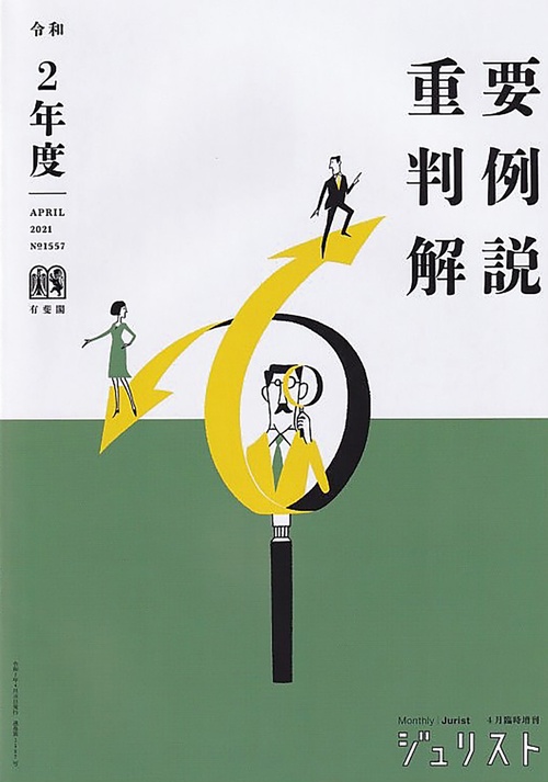 令和2年度重要判例解説