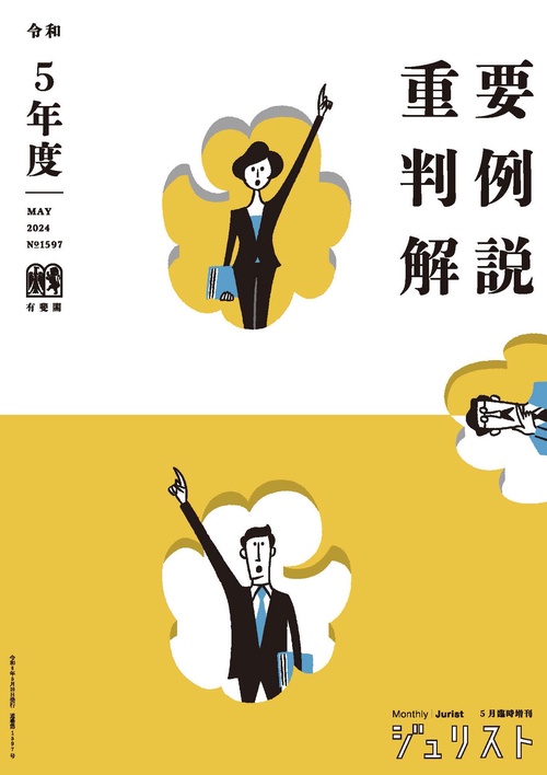 令和5年度重要判例解説　　ジュリスト臨時増刊　№1597