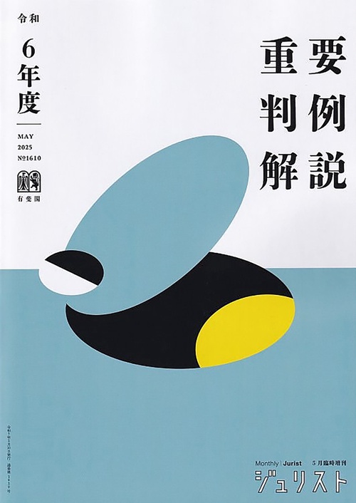 令和6年度重要判例解説　　ジュリスト臨時増刊　№1610