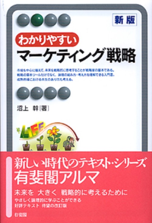 わかりやすいマーケティング戦略　新版