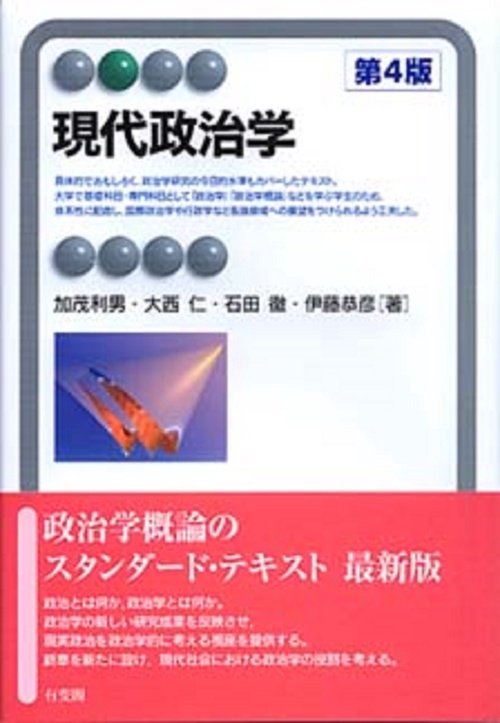 現代政治学〔第４版〕