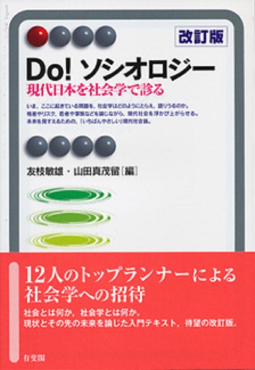 Ｄｏ！　ソシオロジー〔改訂版〕