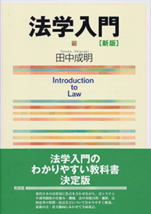法学入門[新版]