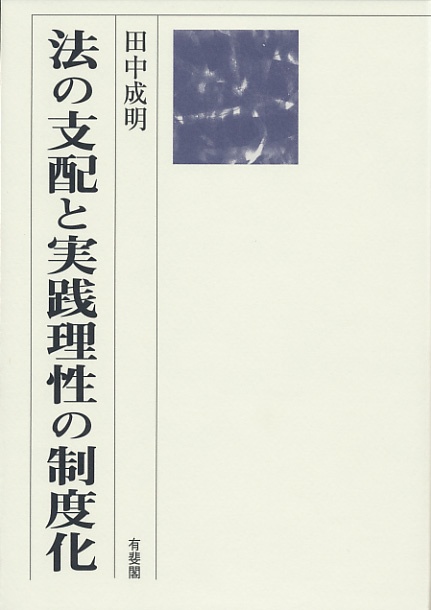 法の支配と実践理性の制度化