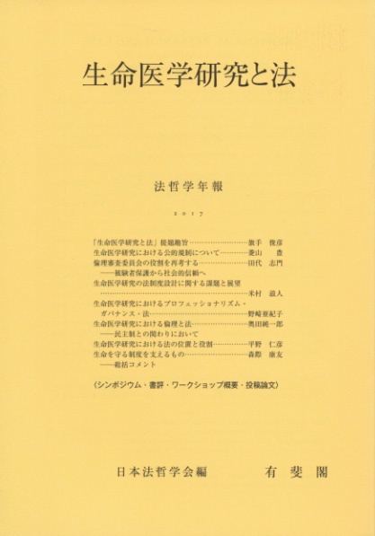 生命医学研究と法