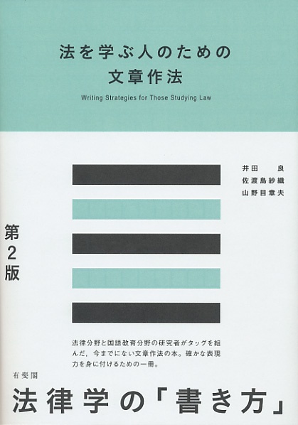 法を学ぶ人のための文章作法