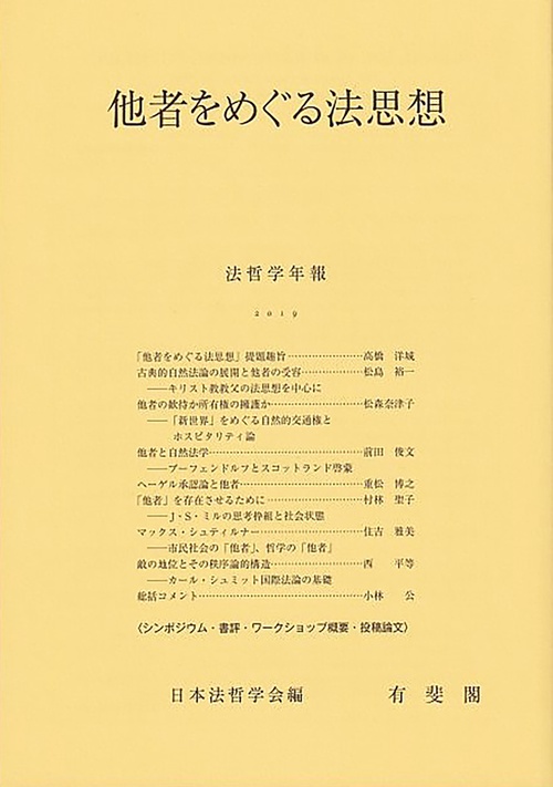 他者をめぐる法思想