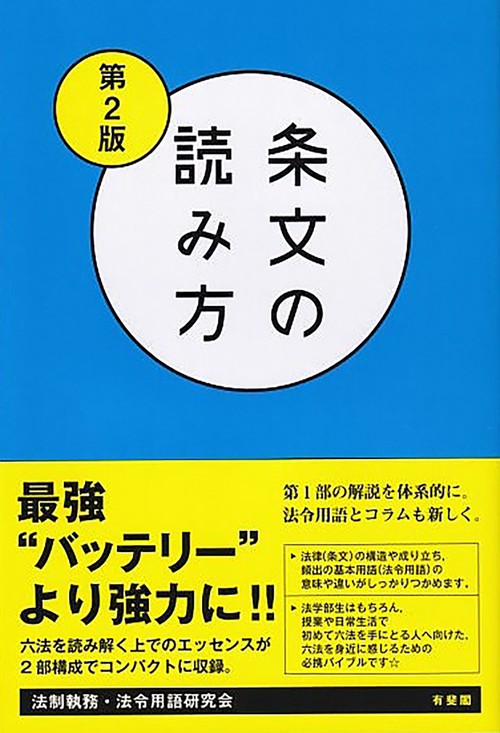 条文の読み方〔第2版〕