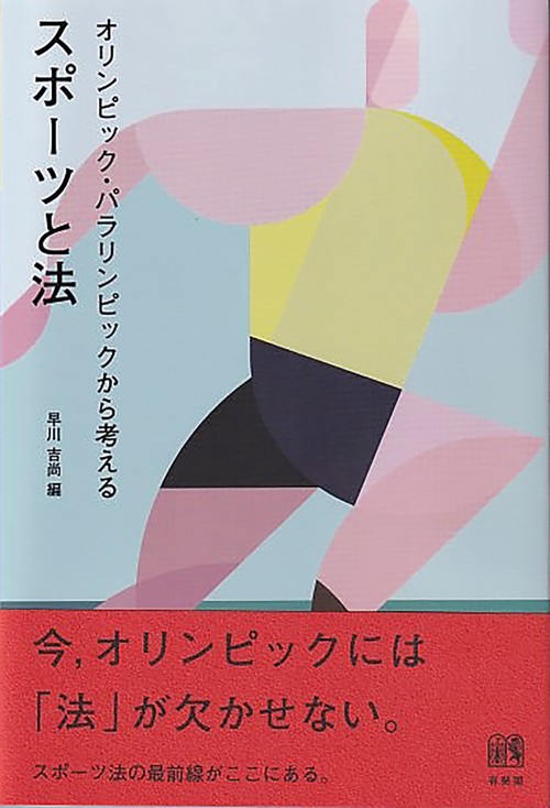オリンピック・パラリンピックから考える スポーツと法