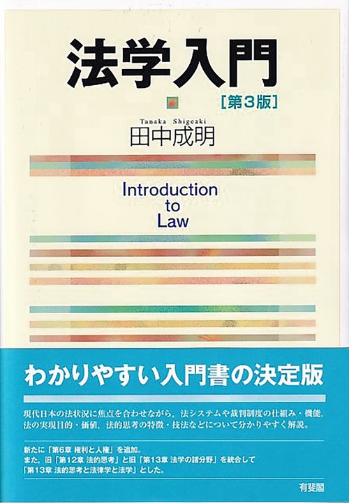 法学入門〔第3版〕