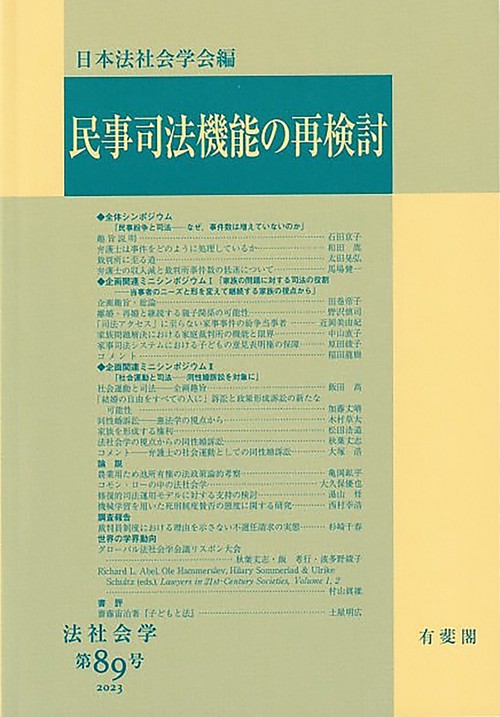 民事司法機能の再検討　　法社会学　第89号　2023