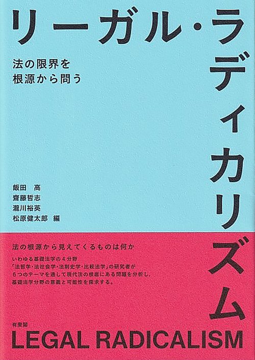 リーガル・ラディカリズム