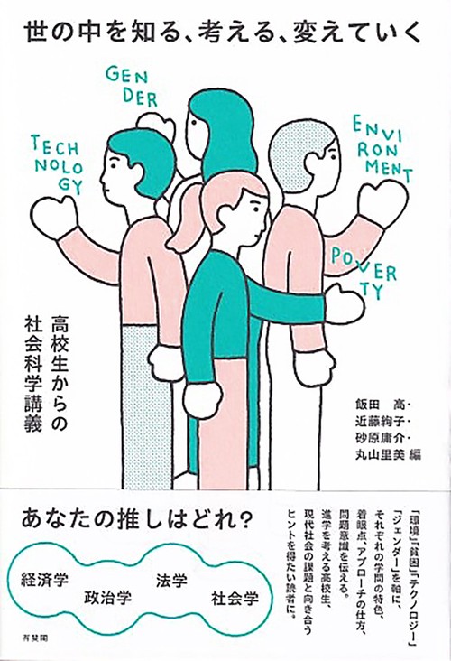 世の中を知る、考える、変えていく