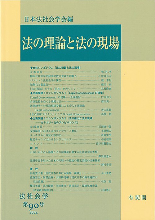 法の理論と法の現場　　法社会学　第90号　2024