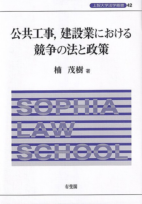 公共工事、建設業における競争の法と政策