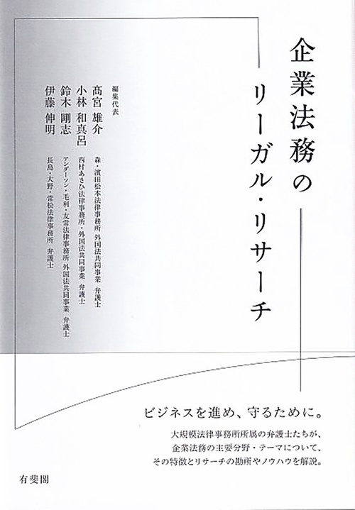 企業法務のリーガル・リサーチ