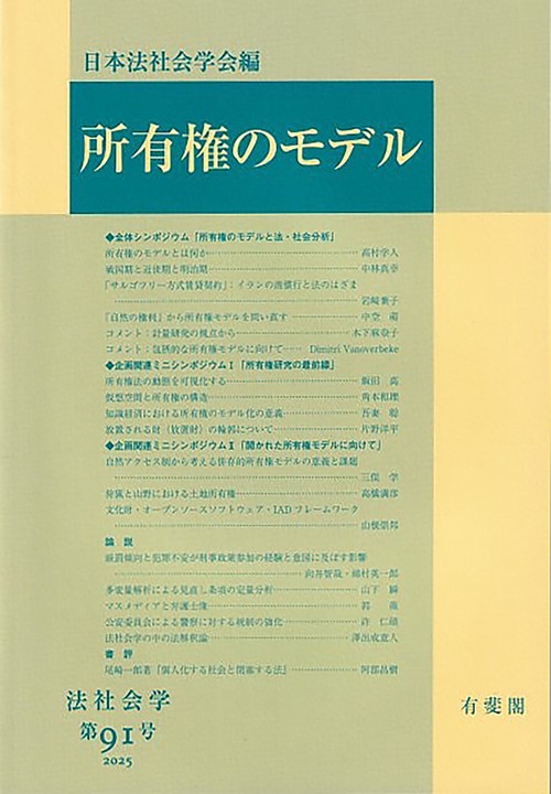 所有権のモデル　　法社会学　第91号　2025