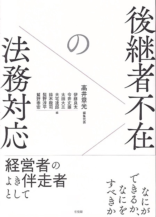 後継者不在の法務対応