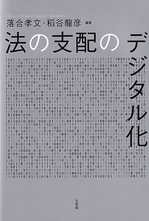 法の支配のデジタル化
