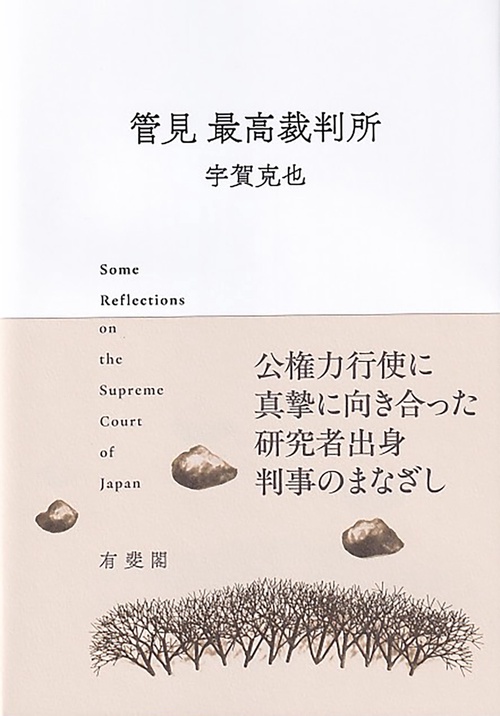 管見 最高裁判所