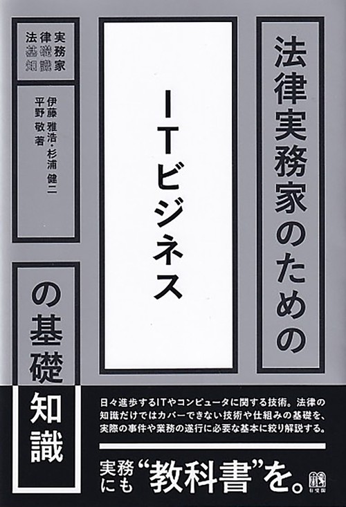 法律実務家のためのITビジネスの基礎知識