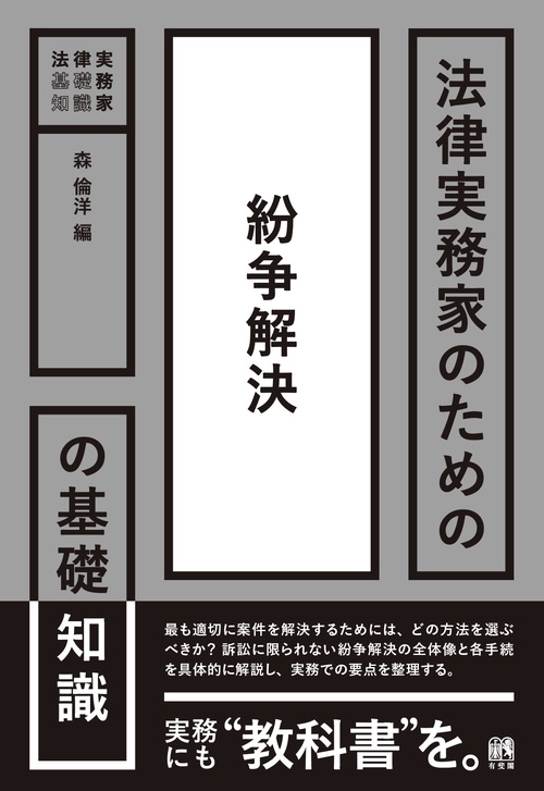 法律実務家のための紛争解決の基礎知識