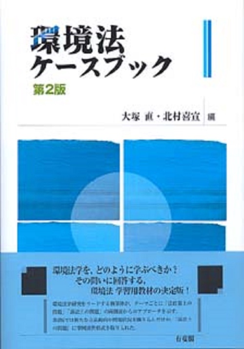 環境法ケースブック　第２版