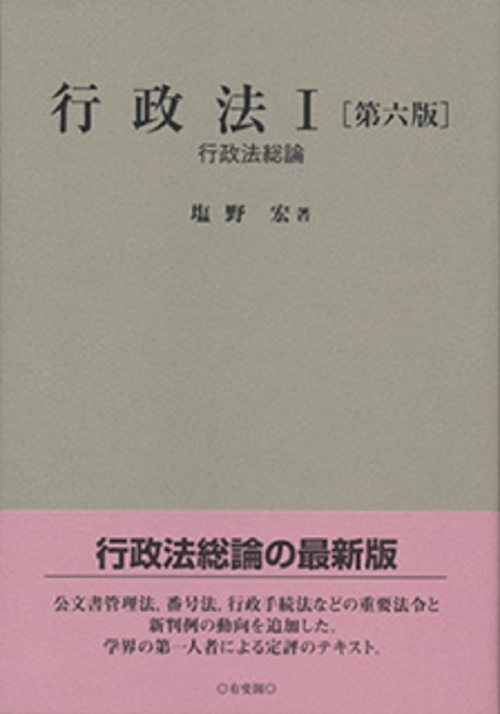 行政法Ⅰ〔第六版〕　行政法総論