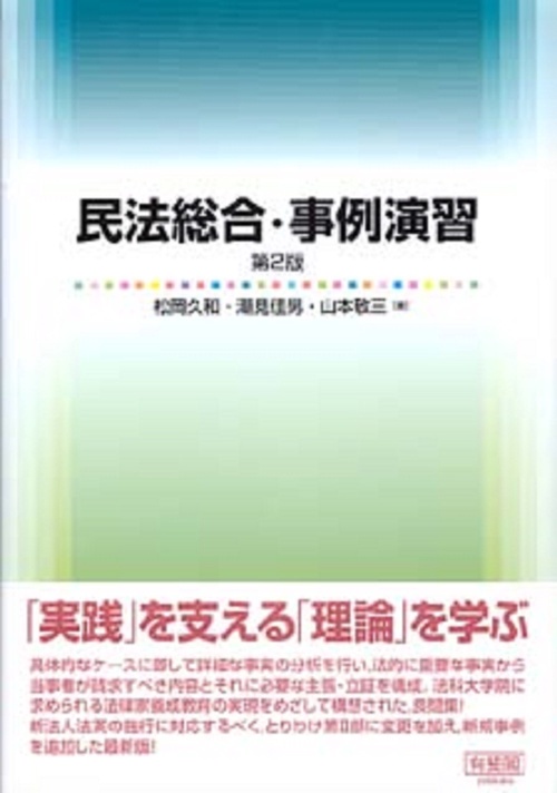 民法総合・事例演習　第2版