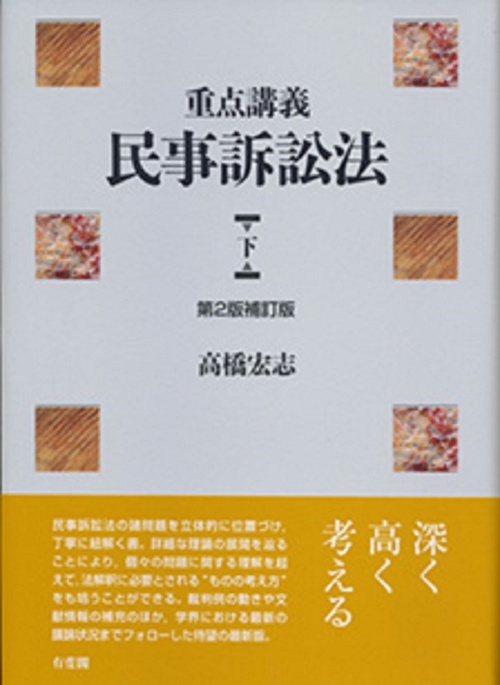 重点講義　民事訴訟法　下   〔第2版補訂版〕