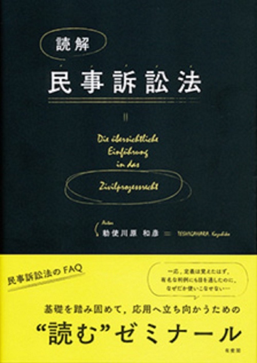 読解　民事訴訟法