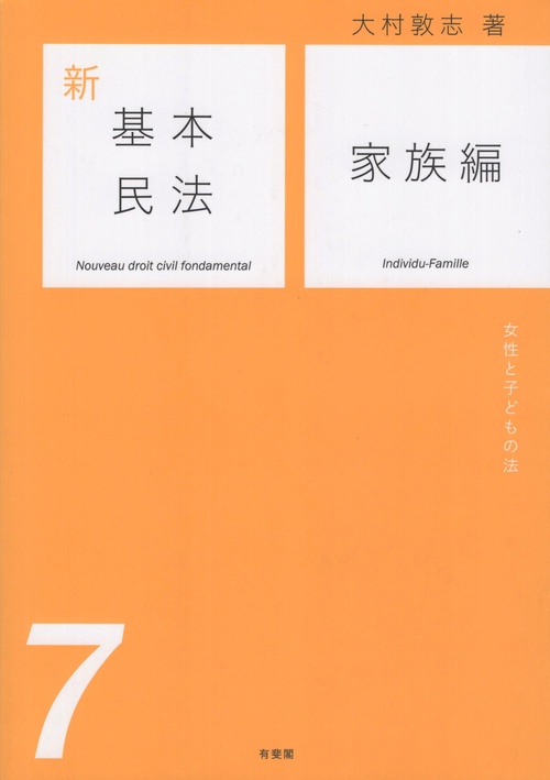 新基本民法７　家族編