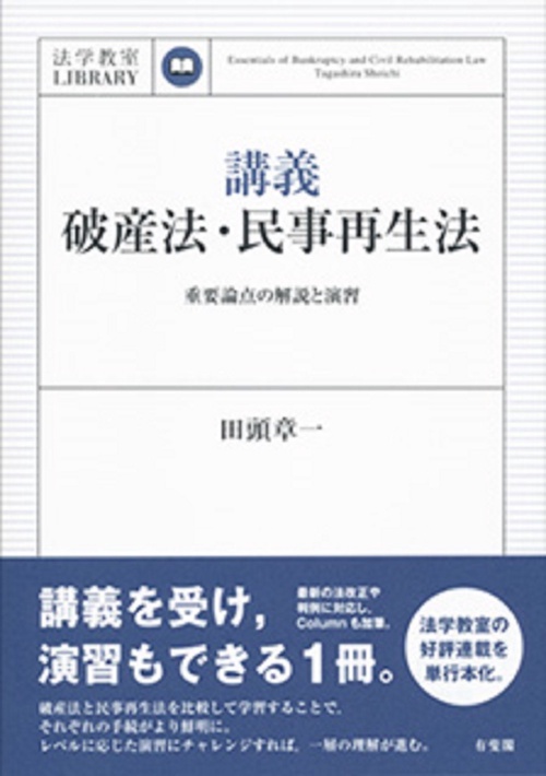 講義　破産法・民事再生法