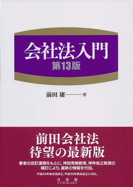 会社法入門〔第13版〕