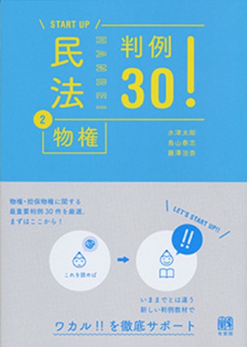 民法②物権 判例30！