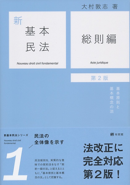 新基本民法1　総則編〔第2版〕