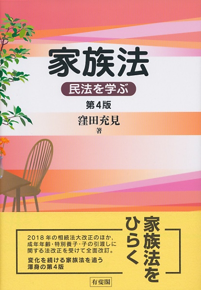 家族法〔第4版〕