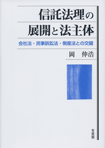 信託法理の展開と法主体