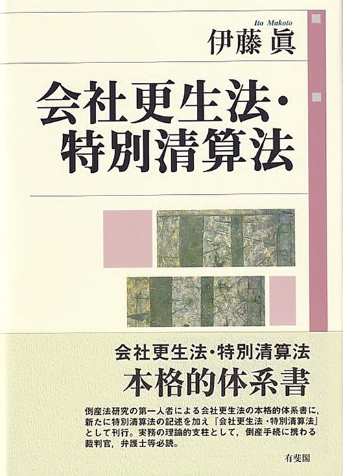 会社更生法・特別清算法