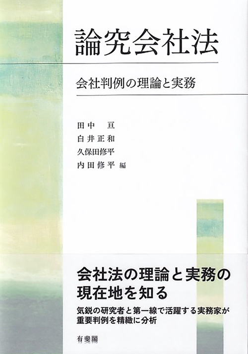 論究会社法