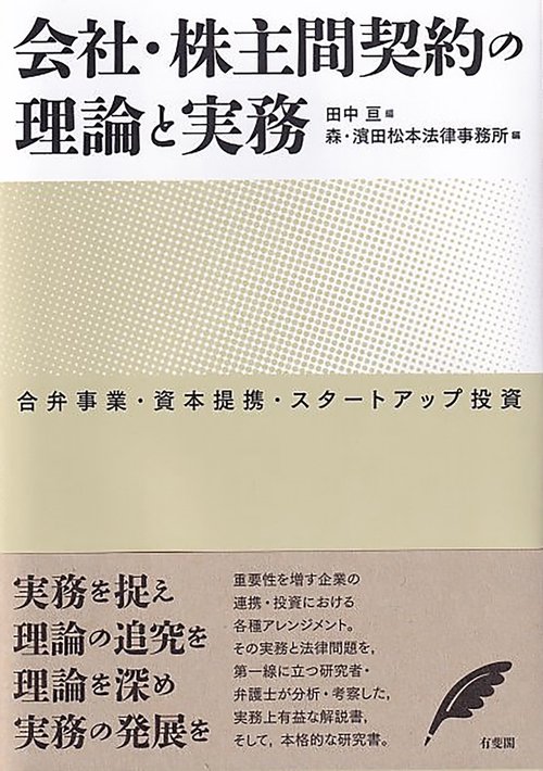 会社・株主間契約の理論と実務
