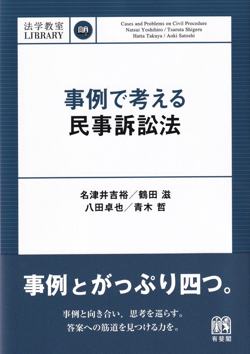 事例で考える民事訴訟法