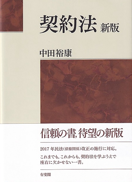 契約法〔新版〕