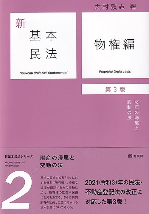 新基本民法2　物権編〔第3版〕