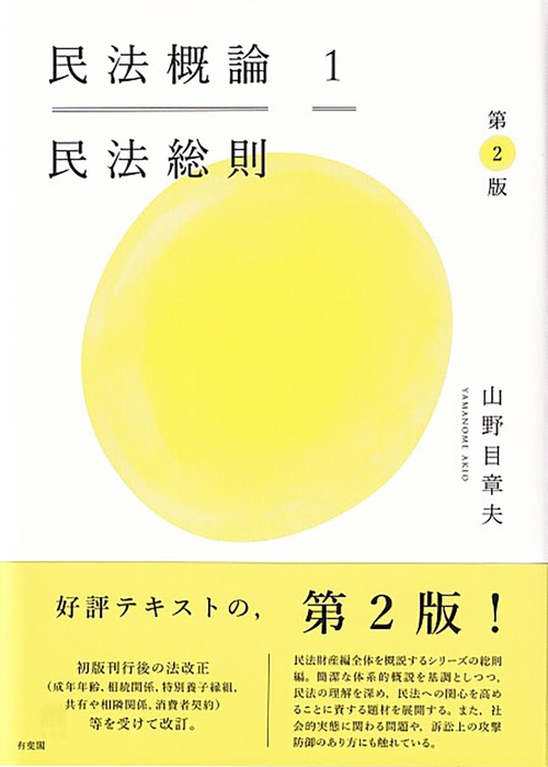 民法概論1　民法総則〔第2版〕