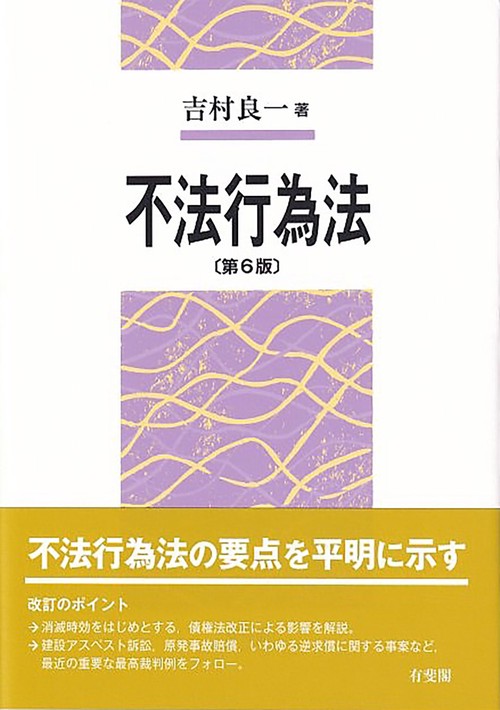 不法行為法〔第6版〕