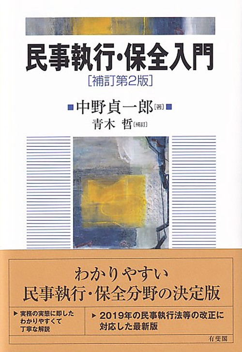 民事執行・保全入門〔補訂第2版〕