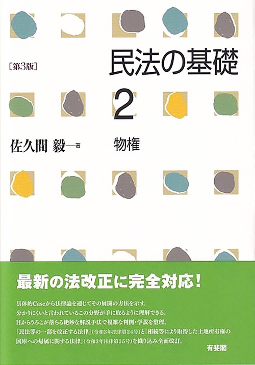 民法の基礎2　物権〔第3版〕
