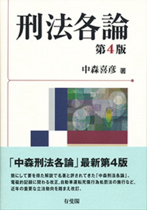 刑法各論〔第4版〕