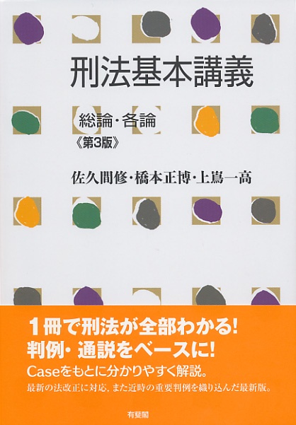 刑法基本講義　総論・各論〔第3版〕